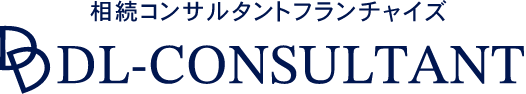 相続コンサルフランチャイズ「DL-CONSULTANT」