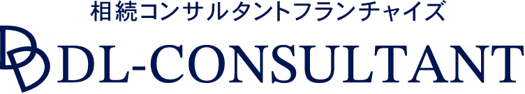 相続コンサルタントフランチャイズ DL-CONSULTANT