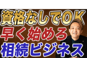 相続コンサルの始め方｜資格なしでも参入できるビジネス
