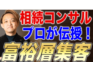 紹介が紹介を生む富裕層集客の最強マーケティング