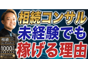 【新刊発売！】相続コンサルタントになって年収1000万円稼ぐ方法