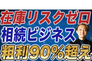 粗利90%超え？在庫リスクゼロの「相続コンサルティング」の圧倒的な利益構造