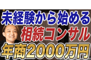 未経験から年商2000万円！相続コンサルビジネスが驚くほど儲かる3つの理由