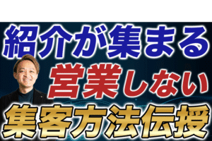 「営業で紹介が取れる人」の共通点：金融・不動産・士業提携の作り方