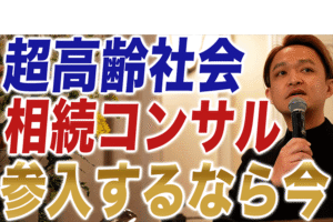 【相続の現実】なぜ今、相続コンサルが求められているのか！？