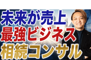 【究極のストックビジネス】相続コンサルタントになって稼ぐ方法