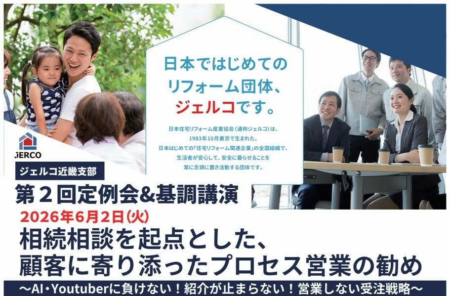 2026/6/2（火）開催｜「一般社団法人 日本住宅リフォーム産業協会（ジェルコ）近畿支部 6月定例会」登壇のお知らせ