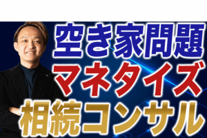 【空き家問題は宝の山】不動産業界の新しい稼ぎ方「相続コンサルタント」