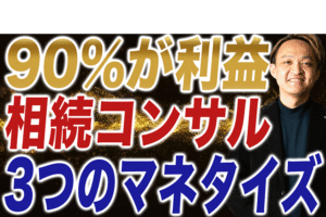 粗利90パーセントを生み出す相続コンサルの真実