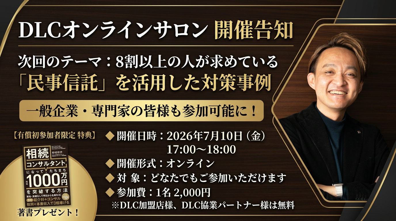 【第７回 DLCオンラインサロン】８割以上の⼈が求めている「⺠事信託」を活⽤した対策事例