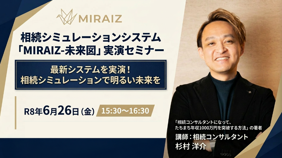 2026/6/26(土):相続対策シミュレーションシステム「MIRAIZ-未来図」実演セミナーを開催します