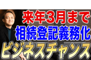 【相続税が改悪？】相続登記義務化の概要と儲けるビジネスチャンス