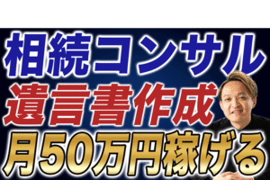 【稼げる副業】遺言書作成サポートで月50万円稼ぐ方法