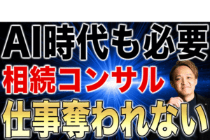 AIに奪われない仕事ランキングで相続コンサル1位の理由