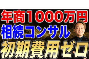 【資格なし】初期費用0円で1000万円稼ぐ相続コンサルタントというビジネス