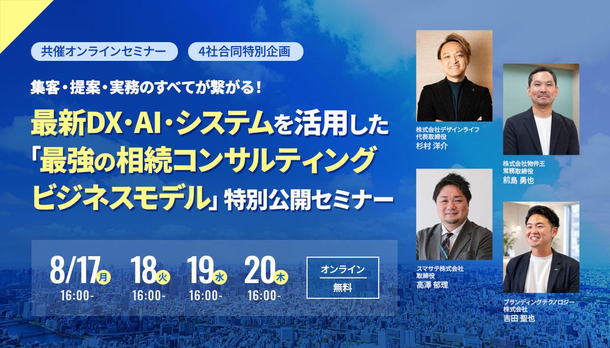 2026/8/17（月）開催｜【4社合同特別企画】集客・提案・実務のすべてが繋がる！最新DX・AI・システムを活用した「最強の相続コンサルティングビジネスモデル」特別公開セミナー登壇のお知らせ