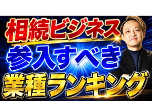 相続ビジネスと最も相性がいい業種ランキング