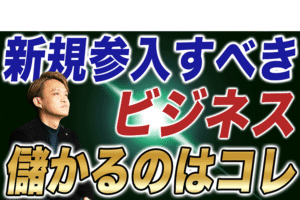 【来年はコレくる】最も儲かる新規参入すべきビジネスはこれ