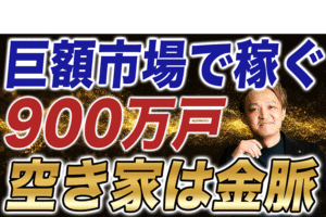 【これは金脈】空き家ビジネスと900万戸の巨額市場で稼ぐ方法