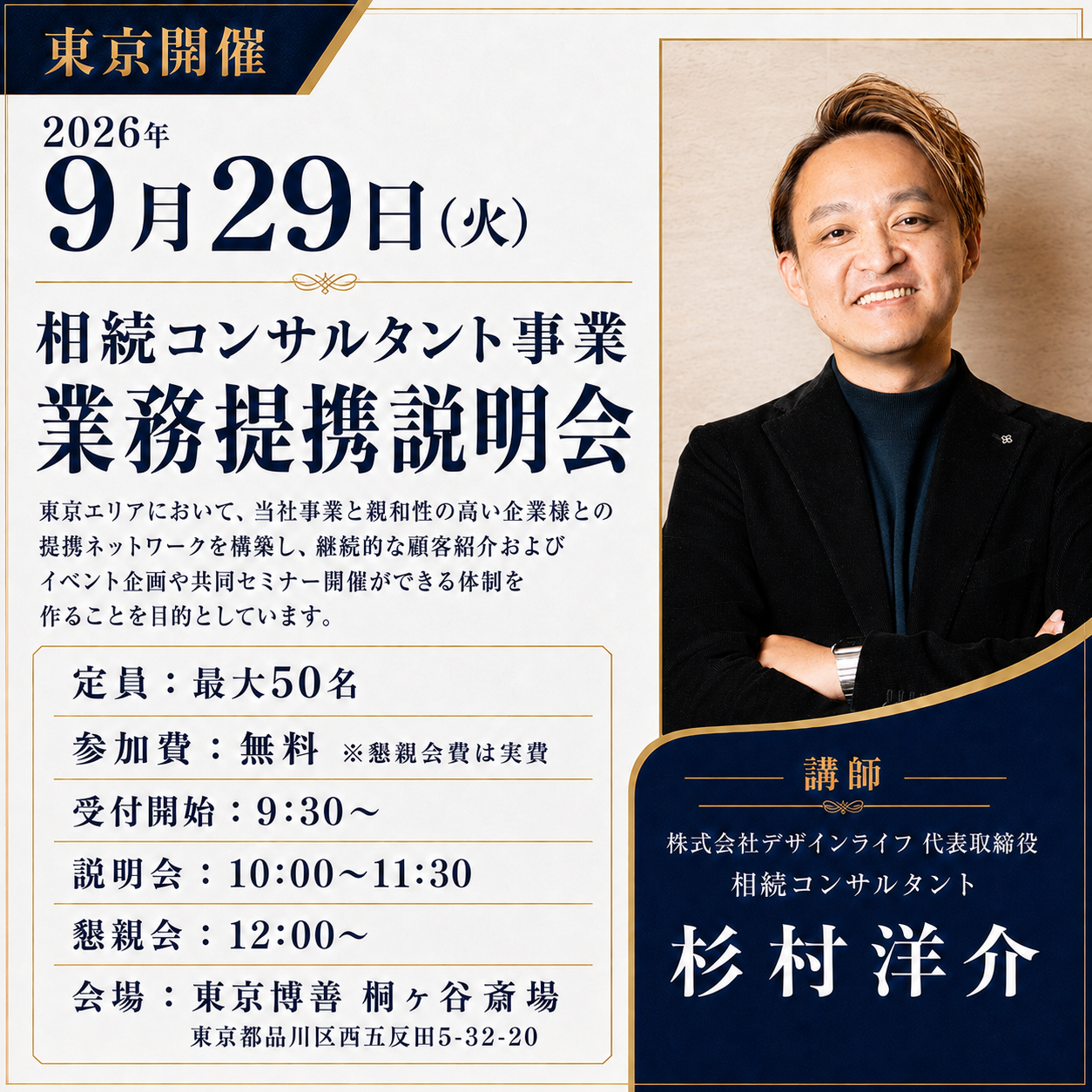 【東京・9/29】相続コンサルタント事業・業務提携説明会【参加無料】