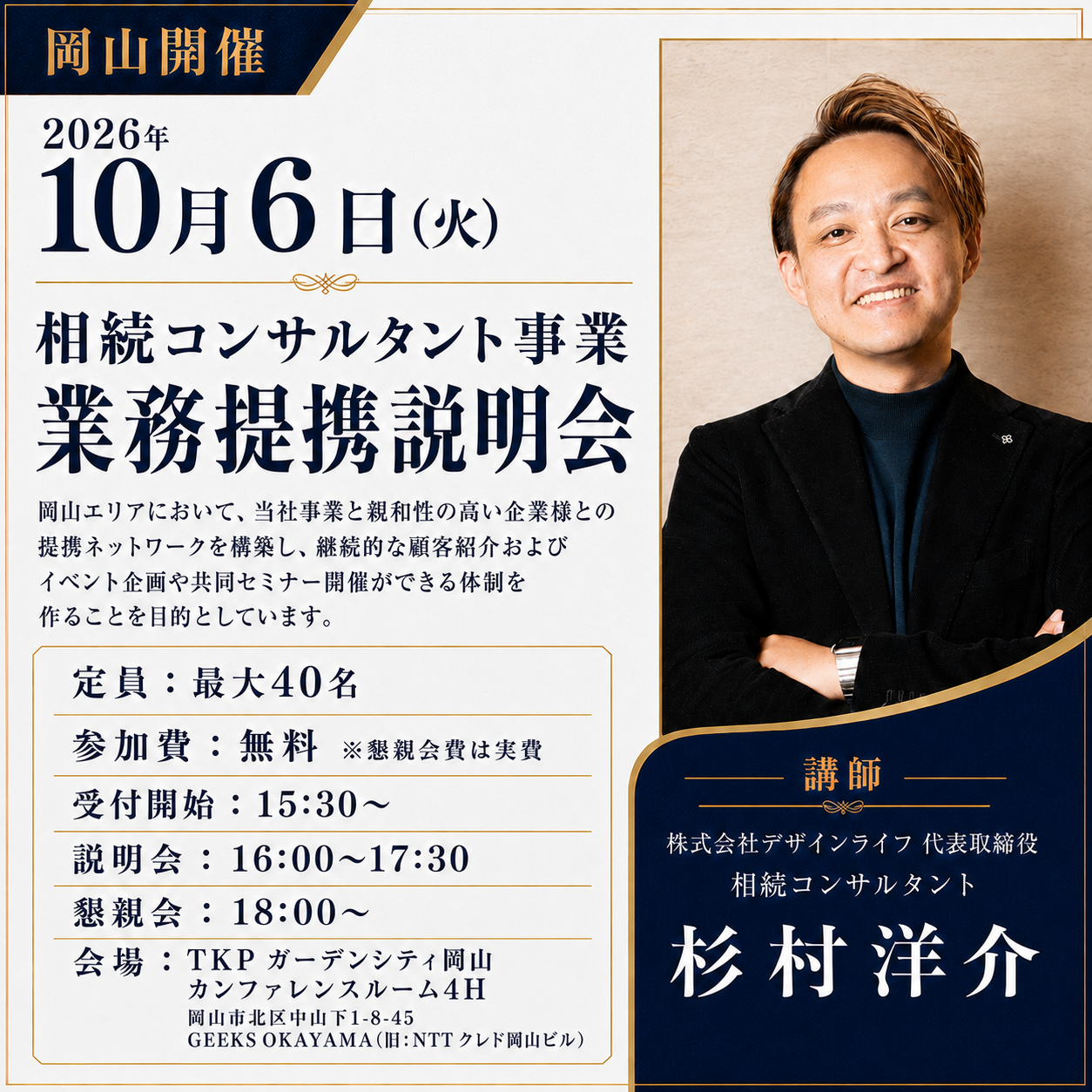 【岡山・10/6】相続コンサルタント事業・業務提携説明会【参加無料】