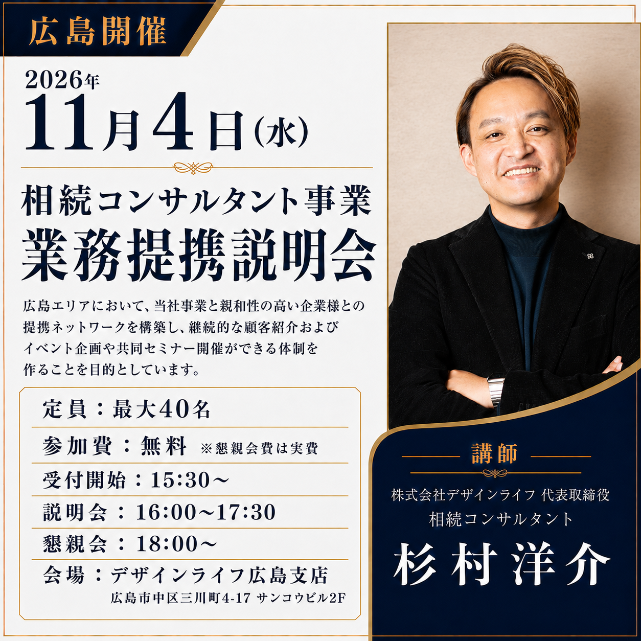 【広島・11/4】相続コンサルタント事業・業務提携説明会【参加無料】