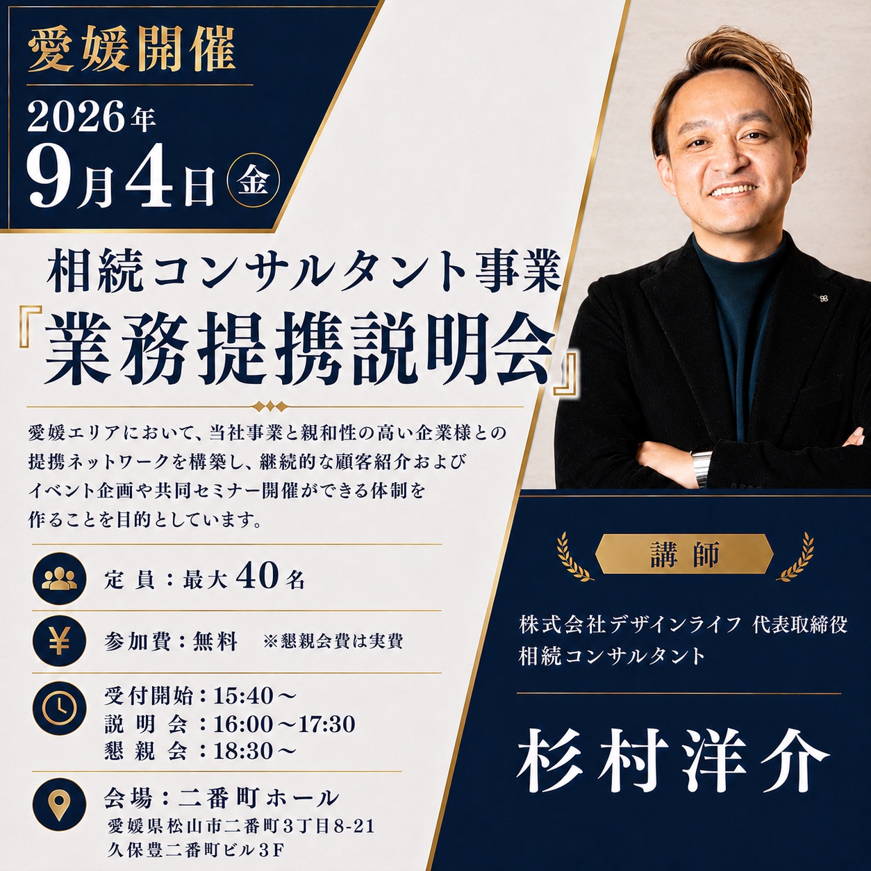【愛媛・9/4】相続コンサルタント事業・業務提携説明会【参加無料】