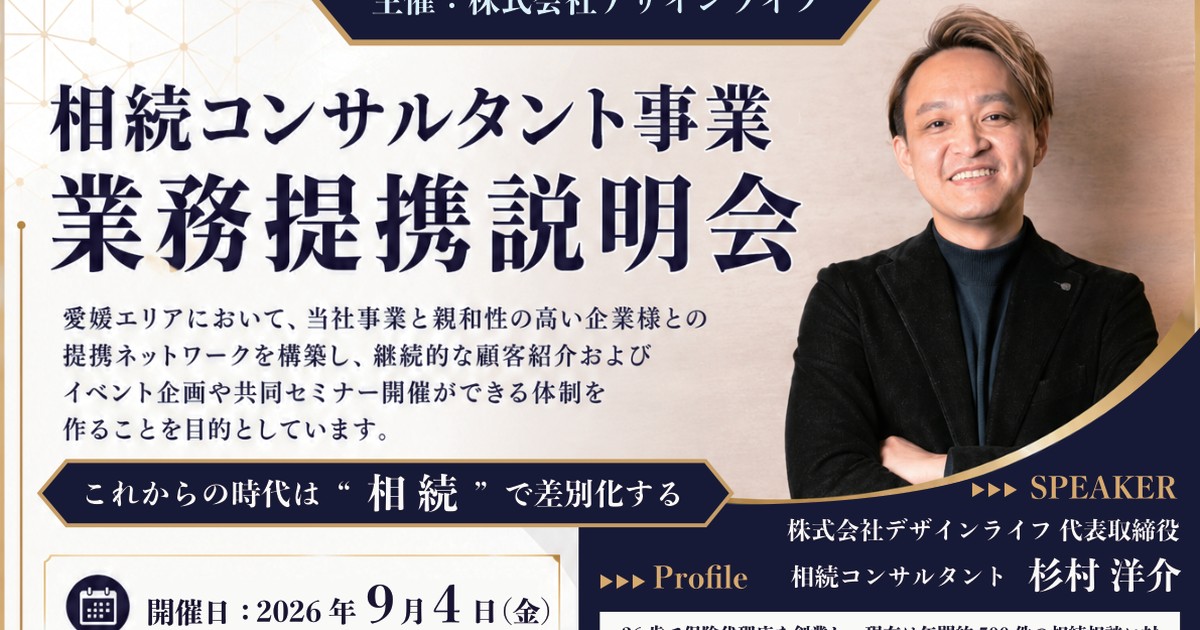 【愛媛・9/4】相続コンサルタント事業・業務提携説明会【参加無料】