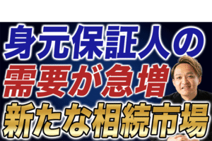 おひとりさま相続 死後事務委任という新市場