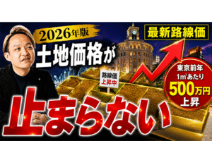 【2026最新不動産トレンド】土地がドンドン上がり続ける？最新路線価と土地価格