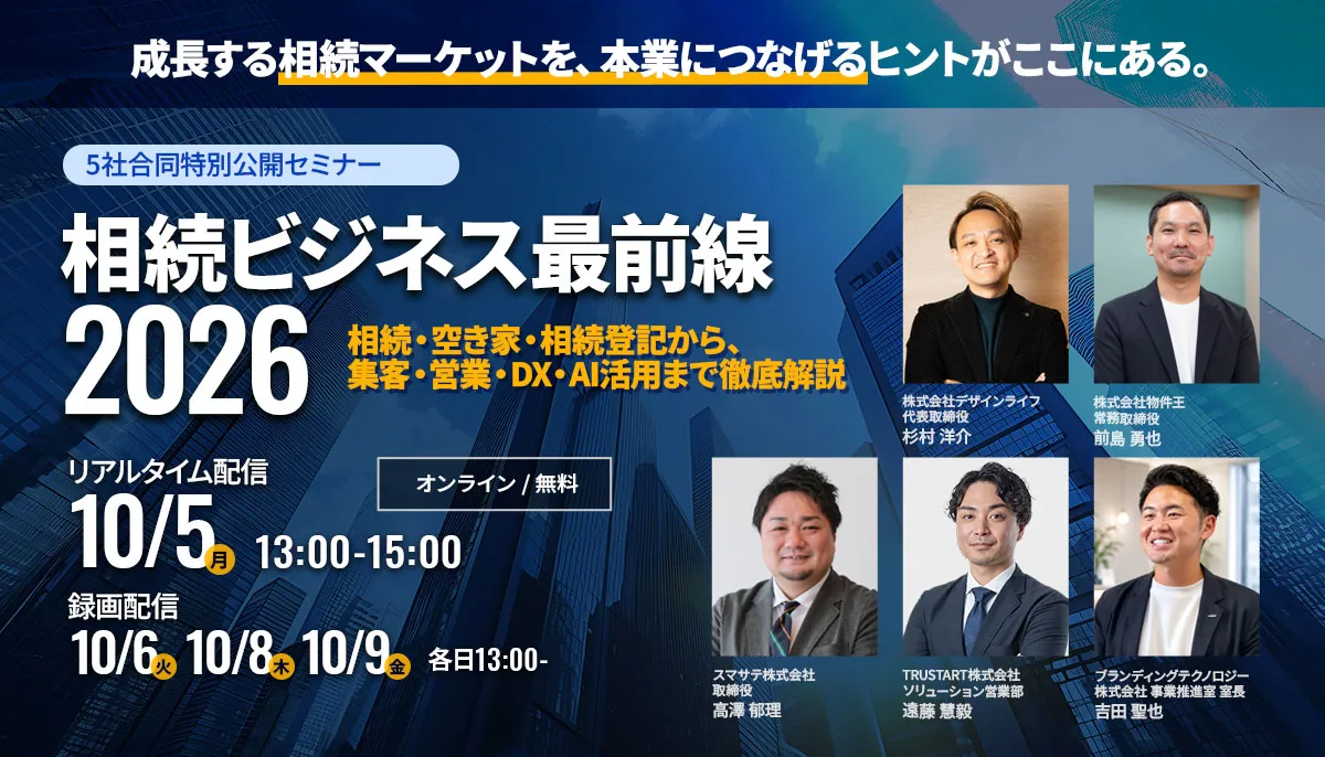 2026/10/5(月)【相続ビジネス最前線2026 5社合同 特別公開セミナー】開催|登壇のお知らせ
