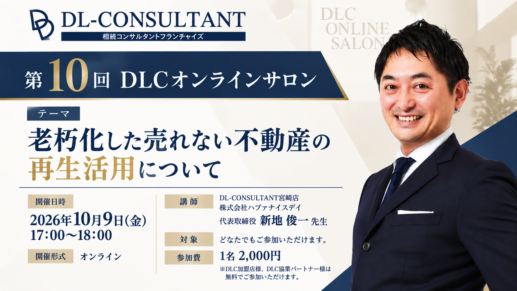 2026/10/9(金)開催|【第10回オンラインサロン】開催します
