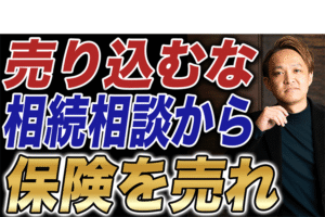 「保険を売りたいなら動線を作れ」相続コンサルタントになって保険を売る技術