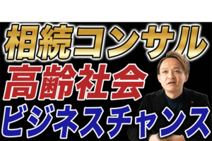 【相続コンサルで月100万円】在宅介護需要と紹介ビジネスで稼ぐ