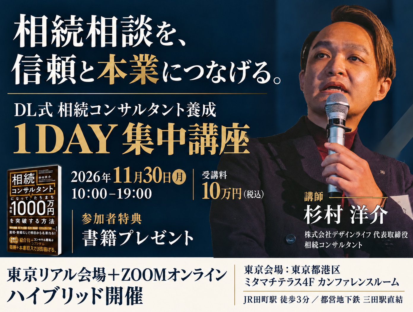2026/11/30（月）【DL式 相続コンサルタント養成 1DAY集中講座】開催