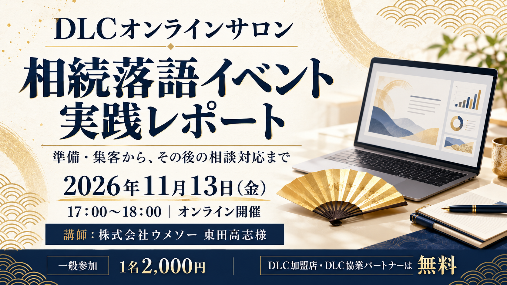 2026/11/13（金）開催｜【第11回オンラインサロン】開催します