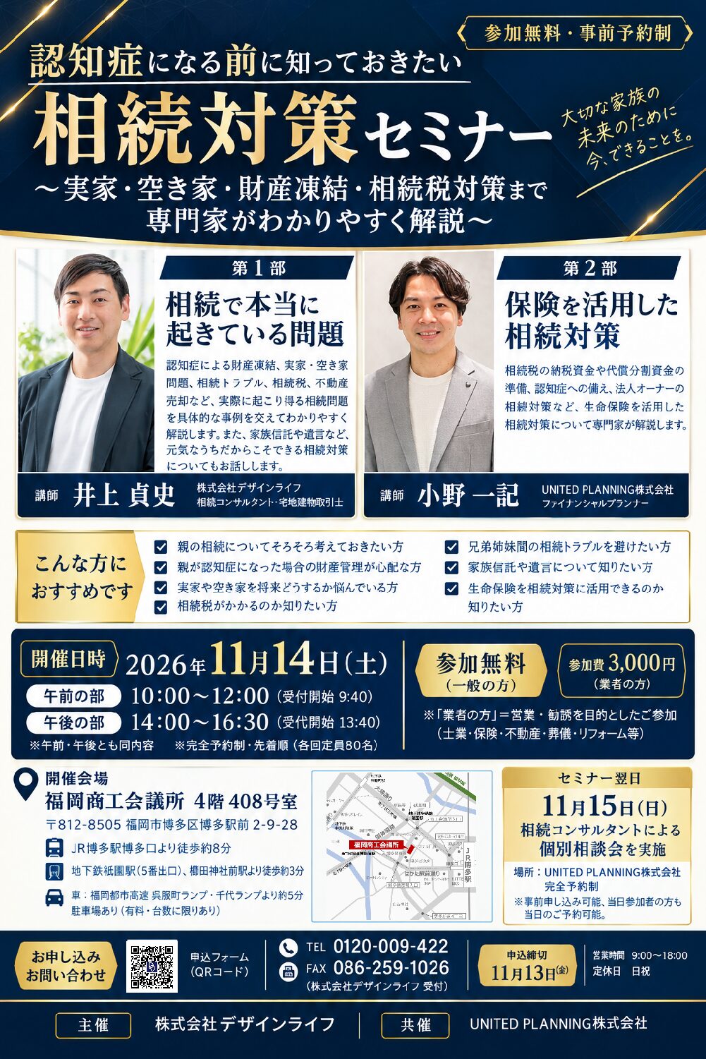 2026/11/14(土)認知症になる前に知っておきたい相続対策セミナー ~ 実 家 ・ 空 き 家 ・ 財 産 凍 結 ・ 相 続 税 対 策 ま で 専 門 家 が わ か り や す く 解 説 ~に弊社の相続コンサルタントが登壇します